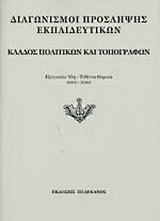 Διαγωνισμοί πρόσληψης εκπαιδευτικών, κλάδος πολιτικών και τοπογράφων