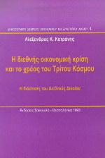 Η διεθνής οικονομική κρίση και το χρέος του Τρίτου Κόσμου