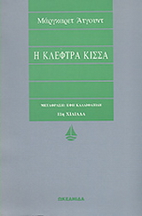 Η κλέφτρα κίσσα