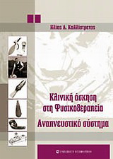 Κλινική άσκηση στη φυσικοθεραπεία