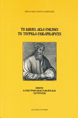 Το Μικρά Ασία ενώνει το Τουρκία εκβαρβαρίζει