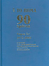 Το Βήμα 90 χρόνια: 1972-1981