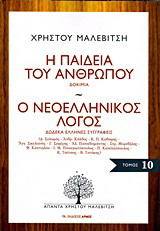 Η παιδεία του ανθρώπου. Ο νεοελληνικός λόγος