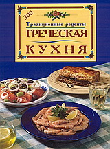 ГРЕУЕСКАЯ КУХНЯ