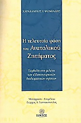 Η τελευταία φάση του Ανατολικού Ζητήματος