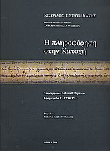 Η πληροφόρηση στην Κατοχή