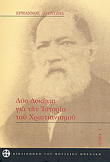 Δυο δοκίμια για την ιστορία του χριστιανισμού