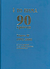 Το Βήμα 90 χρόνια: 1992-2001