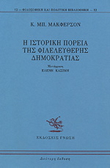 Η ιστορική πορεία της φιλελεύθερης δημοκρατίας