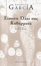 Είσαστε όλοι σας καθάρματα