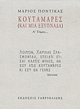 Κουταμάρες