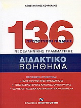 136 πρωτότυποι πίνακες νεοελληνικής γραμματικής