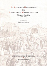 Το ανέκδοτο ημερολόγιο του Αλέξανδρου Μαυροκορδάτου