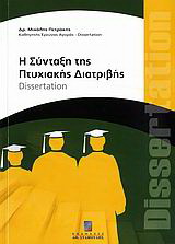 Η σύνταξη της πτυχιακής διατριβής