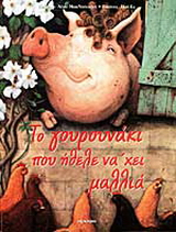 Το γουρουνάκι που ήθελε να 'χει μαλλιά