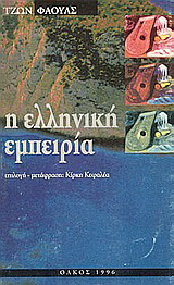 Η ελληνική εμπειρία