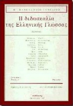 Η διδασκαλία της ελληνικής γλώσσας