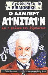 Ο Άλμπερτ Αϊνστάιν και η φούσκα του σύμπαντος