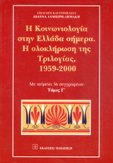 Η κοινωνιολογία στην Ελλάδα σήμερα. Η ολοκλήρωση της τριλογίας, 1959-2000