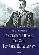 Ανερεύνητες πτυχές της ζωής του Αλεξ. Παπαδιαμάντη