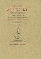 Η Καινή Διαθήκη του Κυρίου ημών Ιησού Χριστού