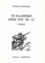 Το ελληνικό έπος του '40-'41