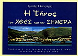 Η Τήνος του χθες και του σήμερα