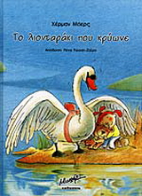 Το λιονταράκι που κρύωνε