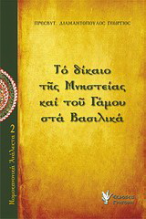 Το δίκαιο της μνηστείας και του γάμου στα 