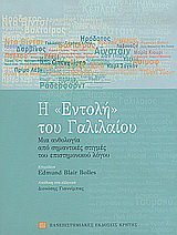 Η εντολή του Γαλιλαίου