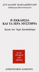 Η Εκκλησία και τα ιερά μυστήρια  κατά τον ιερό Χρυσόστομο