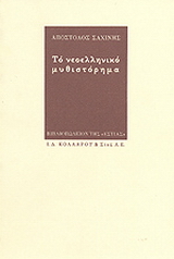 Το νεοελληνικό μυθιστόρημα