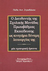 Ο διευθυντής της σχολικής μονάδας πρωτοβάθμιας εκπαίδευσης ως κινητήρια δύναμη λειτουργίας της