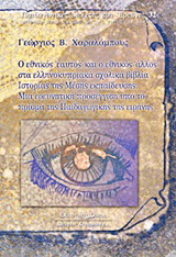Ο εθνικός 