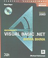 Microsoft Visual Basic .net βήμα βήμα