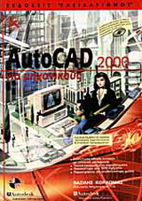 AutoCAD 2000 για μηχανικούς