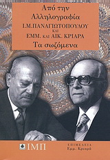 Από την αλληλογραφία Ι. Μ. Παναγιωτόπουλου και Εμμ. και Αικ. Κριαρά: Τα σωζόμενα