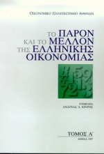 Το παρόν και το μέλλον της ελληνικής οικονομίας