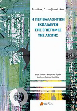 Η περιβαλλοντική εκπαίδευση στις επιστήμες της αγωγής