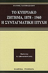 Το κυπριακό ζήτημα 1878-1960