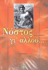 Νόστος γι' αλλού...