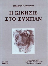 Η κίνησις στο σύμπαν