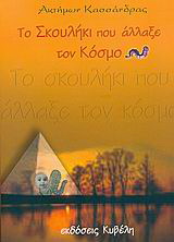 Το σκουλήκι που άλλαξε τον κόσμο