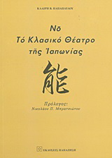 Νο, το κλασικό θέατρο της Ιαπωνίας