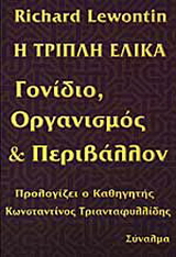 Η τριπλή έλικα