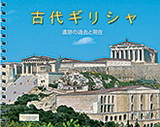 Ancient Greece (Japanese)