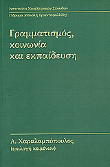 Γραμματισμός, κοινωνία και εκπαίδευση