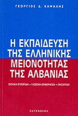 Η εκπαίδευση της ελληνικής μειονότητας της Αλβανίας
