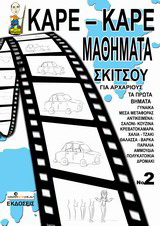 Καρέ-καρέ μαθήματα σκίτσου για αρχάριους Νο 2