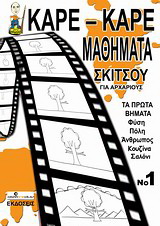 Καρέ-καρέ μαθήματα σκίτσου για αρχάριους